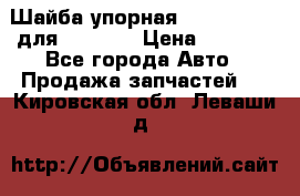 Шайба упорная 195.27.12412 для komatsu › Цена ­ 8 000 - Все города Авто » Продажа запчастей   . Кировская обл.,Леваши д.